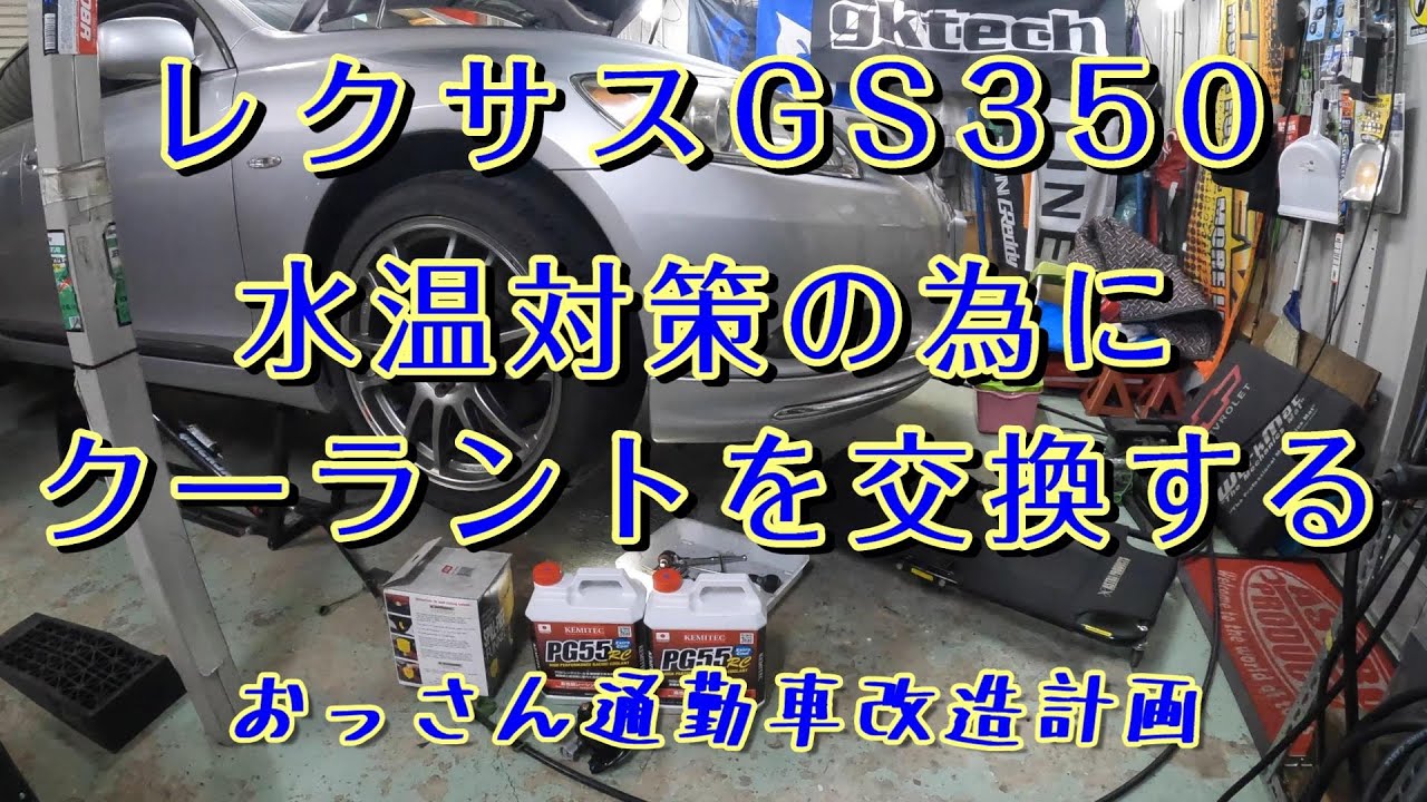 GS350 クーラントを交換してみた！ GRS191 2GR レクサス 