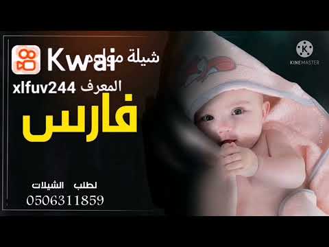 شيله مولود باسم فارس كلمات جديد 2022 تهنئة مولود فارس شيله فارس