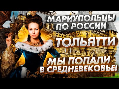 Мариупольцы в шокирующем замке Гарибальди!