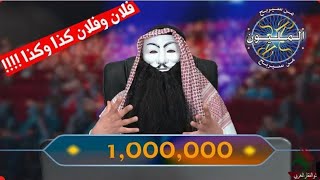 ملالي وهابية 8| من سيربح المليون و كذا و كذا؟ فلان أو فلان ؟