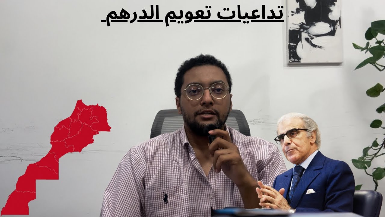 تعويم الدرهم في المغرب 🇲🇦، السلبيات و الايجابيات