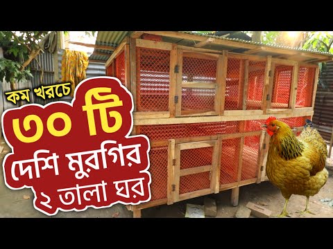 ভিডিও: মুরগি তৈরির 3 টি উপায়