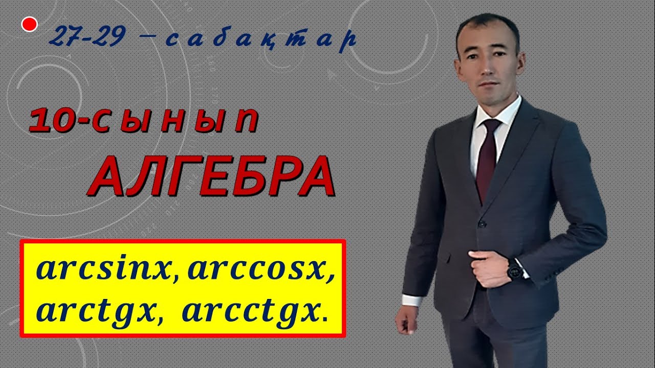 10сынып. Алгебра. Кері тригонометриялық функциялар.Рахимив  Н.Т