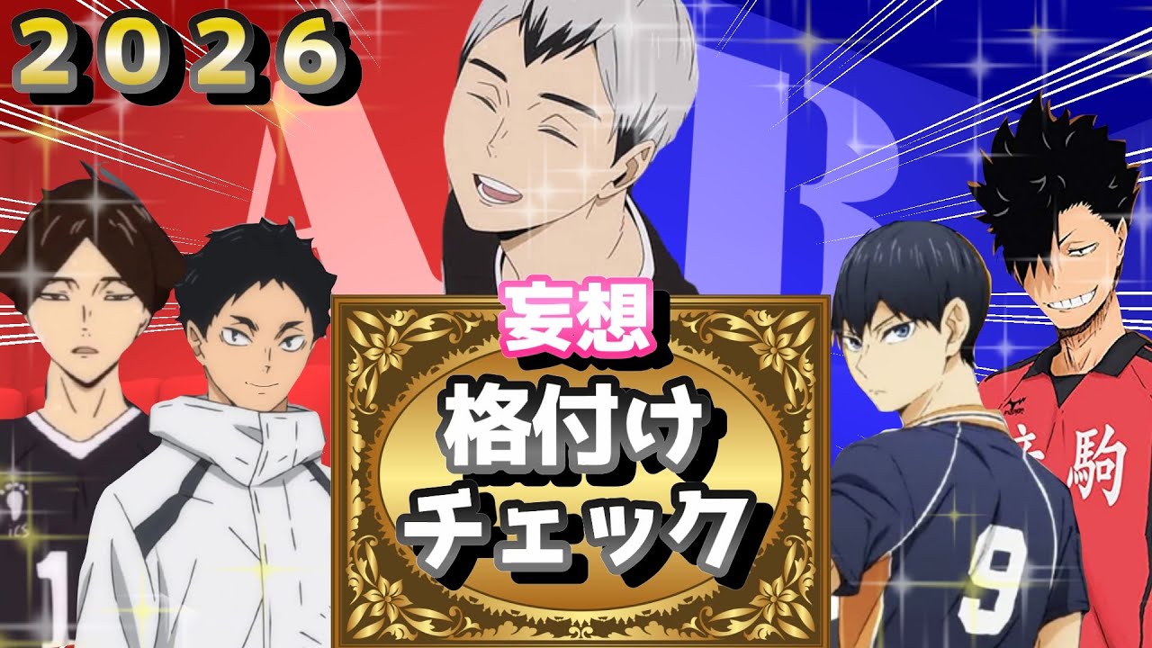 【ハイキュー!!】妄想格付けチェック２０２６！大波乱で大爆笑wwww