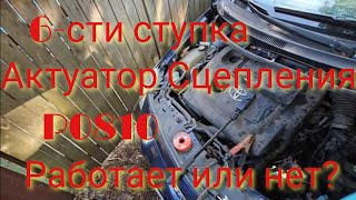 P0810 6-ступенчатая MMT Toyota Актуатор Сцепления Все Модели 1.3 1.4 1.6 Гидравлическое Сцепление