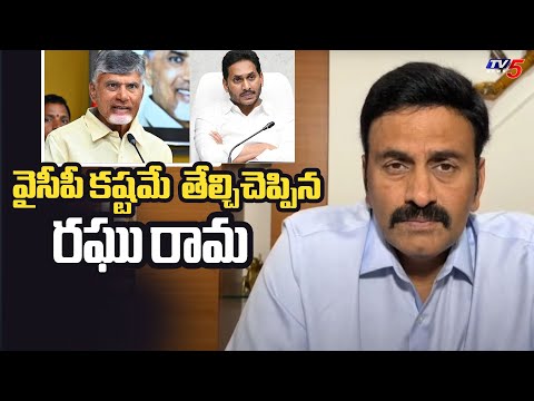 వైసీపీ కష్టమే  తేల్చిచెప్పిన రఘు రామ Raghu Rama Krishnam Raju About YCP Defeat | YS Jagan | TV5 News - TV5NEWS