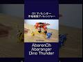 アバレンオー 爆竜戦隊アバレンジャー AbarenOh from Abaranger #powerrangers Dino Thunder #megazord