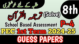 Class 8 Tarjuma Quran Paper School Based Assessment 2024  Sba First Term Paper 8 Class  Pec Grade8