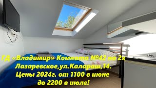 ГД "Владимир" Цены 2024. Ком№42. Маленькая но с удобствами, от 1100 за 2х 🌴ЛАЗАРЕВСКОЕ СЕГОДНЯ🌴СОЧИ.