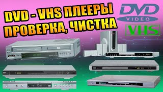 DVD ПРОИГРЫВАТЕЛИ BBK DAEWOO BigSat SONY PLAYER VHS CASSETTE RECORDING KARAOKE ЧИСТКА ПРОВЕРКА ТЕСТЫ