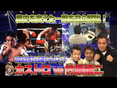 Vol.22【歴史を変えた一戦を自ら解説！カストロVS竹原慎二