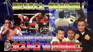 Vol.22【歴史を変えた一戦を自ら解説カストロVS竹原慎二】