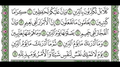 تكرار سورة الانفطار الآيات من 9 إلى آخر السورة