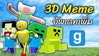แก๊งค์ 3D มีม อัพเดทใหม่ พร้อมเกมกระโดดไกลสุดฮา | 3D Memes Gmod Garry's mod - สมบอย