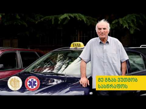 მე გზას ვუთმობ სასწრაფოს