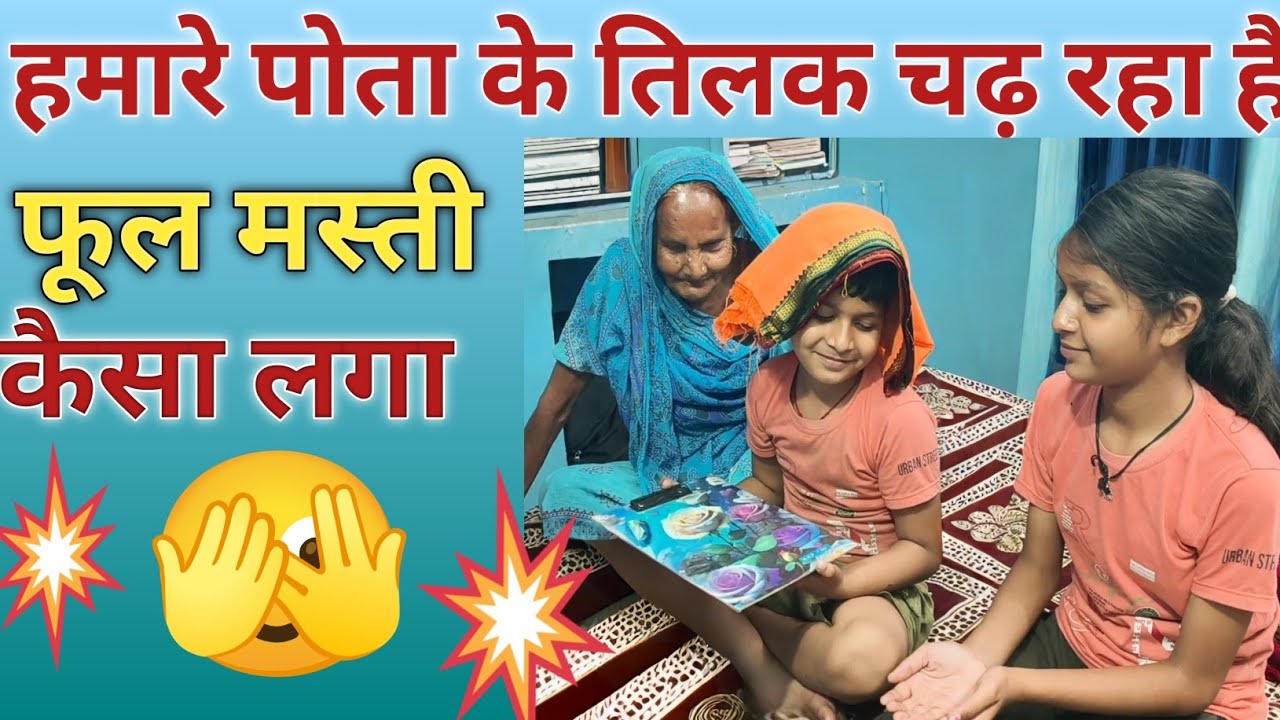 हमारे पोता 🫣 के तिलक चढ़ रहा है/फूल 🤣 मस्ती || Tilak ka geet ||