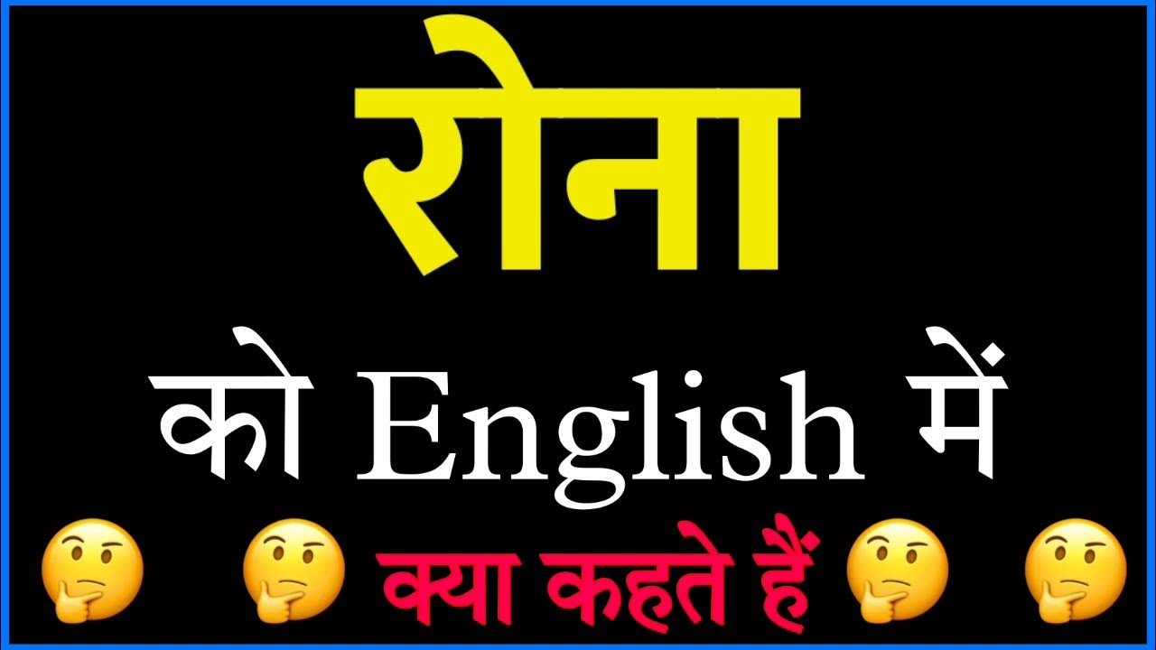 Rona Ka English Kya Hota Hai Rona Ko English Mein Kya Kahate Hain rona-ka-english-kya-hota-hai-rona-ko-english-mein-kya-kahate-hain