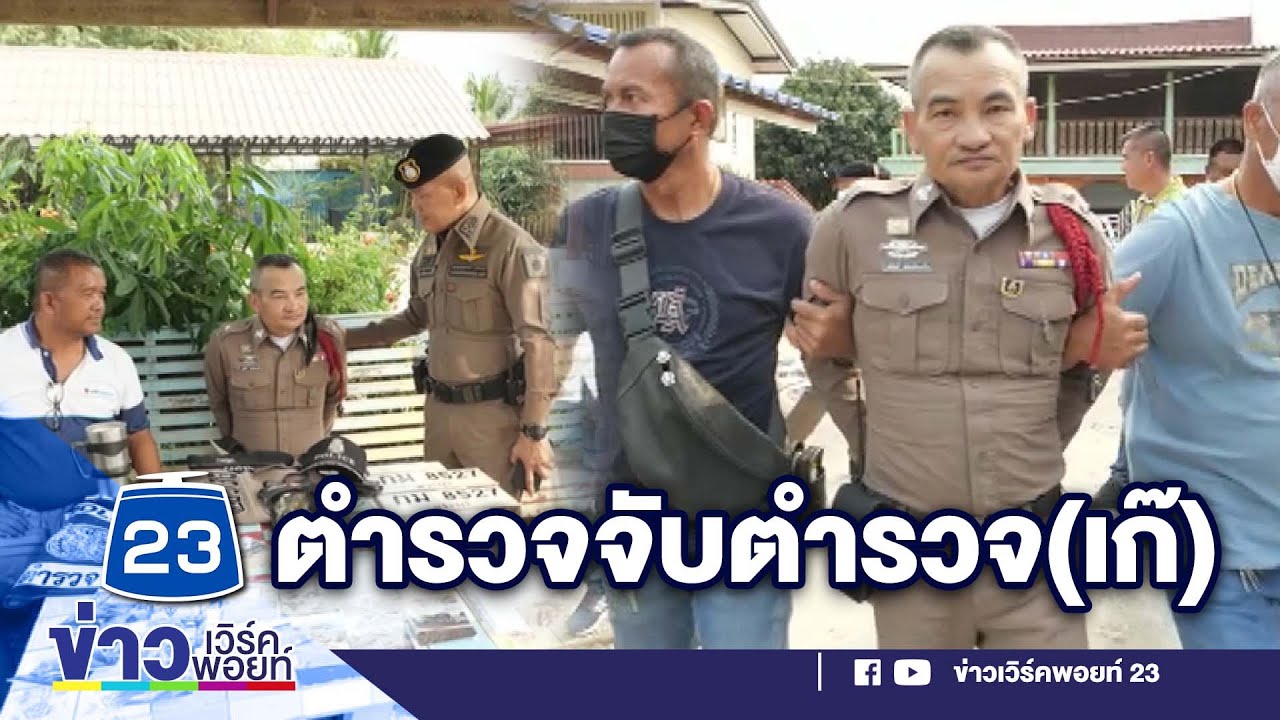 รวบ ‘ร.ต.ท.เก๊’ หลอกขายวัวชาวบ้าน l ตลาดข่าว - ข่าวเช้าเวิร์คพอยท์ l 14 มี.ค.66