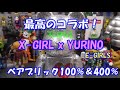 ファン必見！X-girl × YURINO(E-girls)【ベアブリック】開封レビュー！ UNBOXING & REVIEW 2020 #E-girls #YURINO #bearbrick