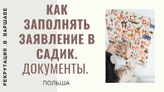 №20. РЕКРУТАЦИЯ В САДИК. Как заполнять заявление в детский сад Варшава. ПОЛЬША САДИКИ. Документы