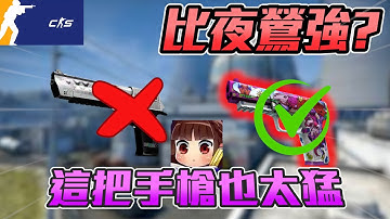 比夜鶯強😲?! 這把手槍現在好猛🔥泡槍救星丨CS2丨【🔫冠賢🔫 】 by winnie #csgo #cs2 #cs #fps#cs2