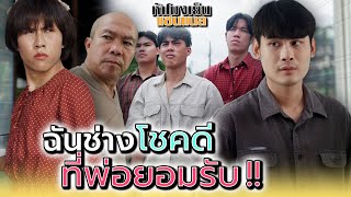 Download Lagu ซอยนี้ไม่มีใครเริศกว่าฉันแล้ว !! - ห้าโมงเย็น แชนแนล MP3