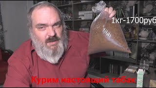 Курим самокрутки настоящий развесной табак.