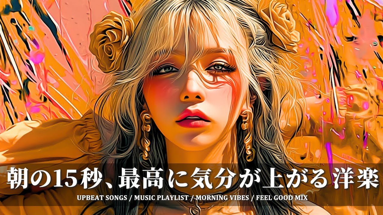 【洋楽Playlist】15秒で気分爆上げ⚡声に沼る中毒的洋楽MIX｜洋楽/作業用BGM/study/work