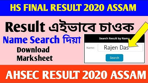 AHSEC RESULT 2022 | How To Check HS 2nd Year Final Result | Name Search HS Result 2022 Assam