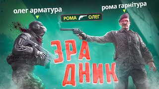 Мене зрадив Рома гарнітура (CS:GO) Угарний монтаж КС ГО проходження ігор українською