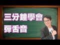 三分鐘學會彈舌音