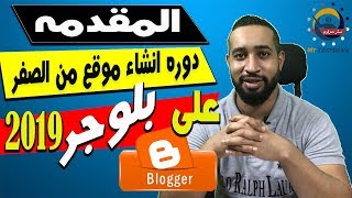 دوره كيفية انشاء مدونة على بلوجر من الصفر للمبتدئين بدون راس مال والربح منها | دورة بلوجر 2019  #1