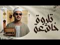 خشوع يبكي القلوب     تلاوة مهيبة للشيخ محمد صديق المنشاوي   نجومي