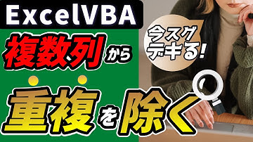 vba 複数列から重複除く：手作業から脱出する自動化テクニック@kirinote