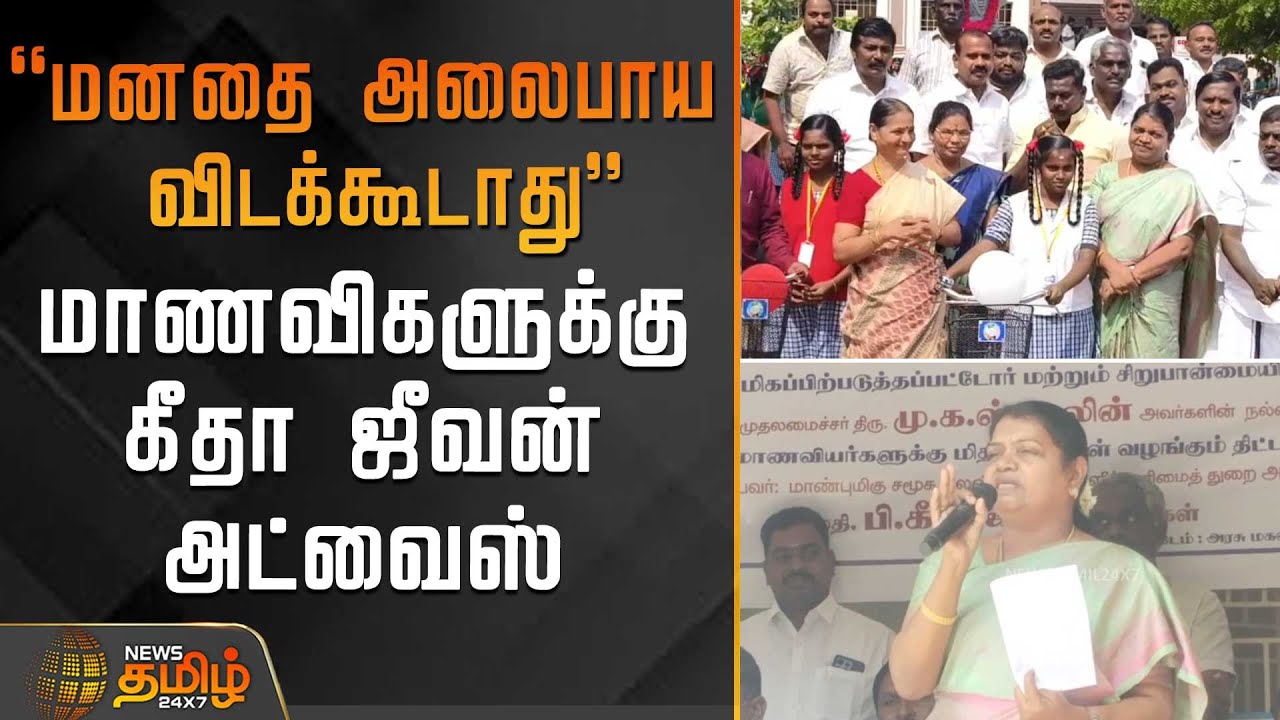 ``மனதை அலைபாய விடக்கூடாது'' - மாணவிகளுக்கு கீதா ஜீவன் அட்வைஸ் | GeethaJeevan | StudentAdvice