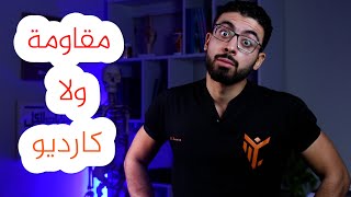 اضرب العصفورين بحجر واحد | تمرين مقاومة وكارديو فى نفس الوقت !