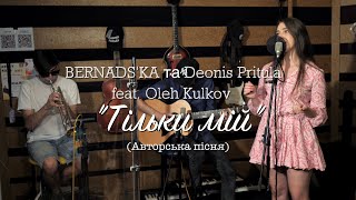 BERNADS’KA та Deonis Pritula feat. Oleh Kulkov - “Тільки мій” (Авторська пісня)