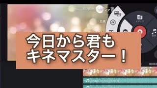キネマスターで立体音響を作成！