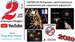 120/200 LED Фейерверк c дистанционным управлением для наружного украшения