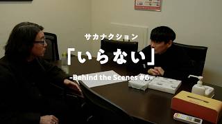 サカナクション / いらない　-Behind the Scenes #6-