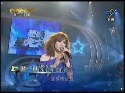 20080919 星光大道4 我的主打歌  梁一貞 說愛我