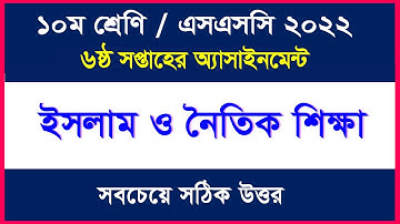 ইসলাম ও নৈতিক শিক্ষা এসাইনমেন্টের উত্তর II ৬ষ্ঠ সপ্তাহ II Class 10 II SSC-2022
