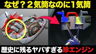 なぜ?U字シリンダーの珍エンジン 驚愕メリットと仕組みを解説【ゆっくり解説】【クルマの雑学】