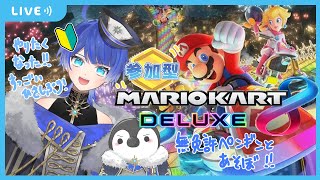 【マリオ8DX参加型】ペンギンと一緒にどらいぶしよ！🔰【Vtuber】