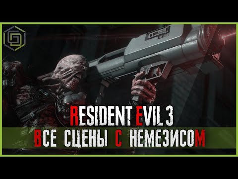 Видео: Resident Evil 3 Remake Все сцены с Немезисом! All nemesis scenes