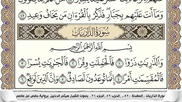 سورة الذاريات مكتوبة كاملة - القارئ هيثم الدخين