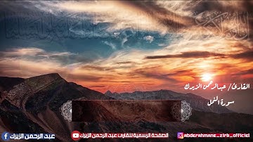 ما تيسر من سورة النمل - للقارئ عبد الرحمن الزيرك