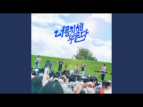 Cheering for you (너를 위해 부른다)