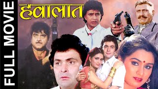 Hawalaat (1987) Popular Action Movie | हवालात | Rishi Kapoor, Padmini Kolhapure