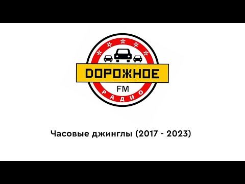 Часовые джинглы 'Дорожного